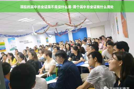 现在的高中毕业证是不是没什么用-混个高中毕业证有什么用处