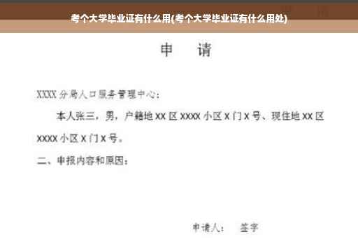 考个大学毕业证有什么用(考个大学毕业证有什么用处)