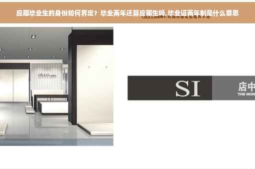 应届毕业生的身份如何界定？毕业两年还算应届生吗,毕业证两年制是什么意思