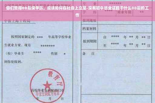你们觉得00后没学历，应该如何在社会上立足-没有初中毕业证能干什么00后的工作