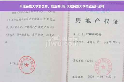 大连民族大学怎么样，就业率髙吗,大连民族大学毕业证什么样
