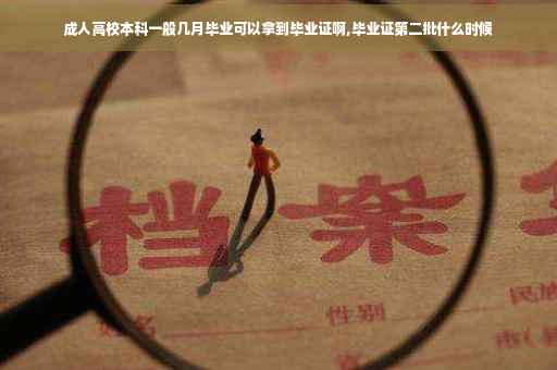 成人高校本科一般几月毕业可以拿到毕业证啊,毕业证第二批什么时候