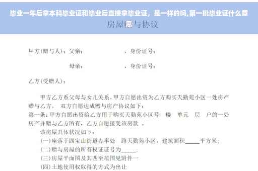 毕业一年后拿本科毕业证和毕业后直接拿毕业证，是一样的吗,第一批毕业证什么意思