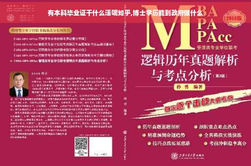 有本科毕业证干什么活呢知乎,博士学历能到政府做什么