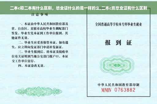 二本c和二本有什么区别，毕业证什么的是一样的么,二本c类毕业证有什么区别