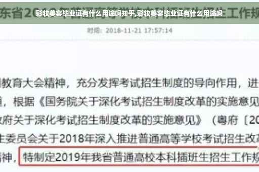 彩妆美容毕业证有什么用途吗知乎,彩妆美容毕业证有什么用途吗