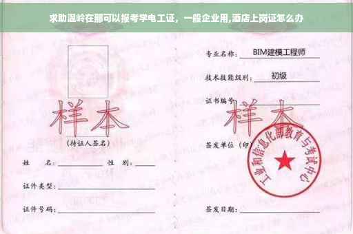 求助温岭在那可以报考学电工证，一般企业用,酒店上岗证怎么办