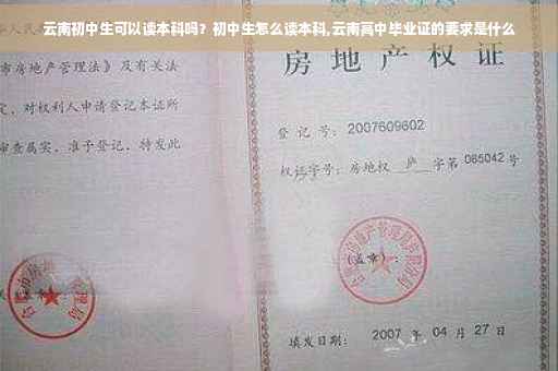 云南初中生可以读本科吗？初中生怎么读本科,云南高中毕业证的要求是什么