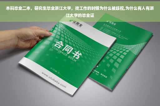 本科毕业二本，研究生毕业浙江大学，找工作的时候为什么被歧视,为什么有人有浙江大学的毕业证