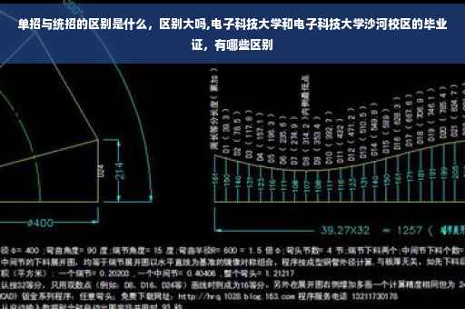 单招与统招的区别是什么，区别大吗,电子科技大学和电子科技大学沙河校区的毕业证，有哪些区别