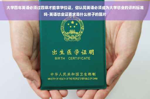 大学四年英语必须过四级才能拿学位证，你认同英语必须成为大学毕业的评判标准吗-英语毕业证要求是什么样子的图片