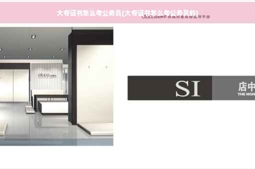 大专证书怎么考公务员(大专证书怎么考公务员的)