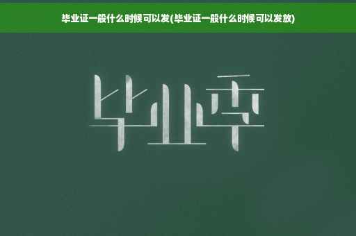 毕业证一般什么时候可以发(毕业证一般什么时候可以发放)