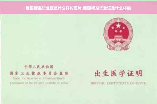 我国标准毕业证是什么样的图片,我国标准毕业证是什么样的