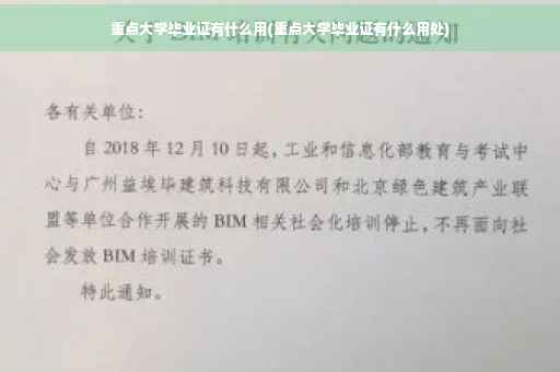 重点大学毕业证有什么用(重点大学毕业证有什么用处)