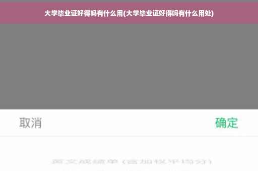 大学毕业证好得吗有什么用(大学毕业证好得吗有什么用处)