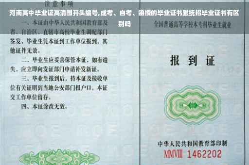 河南高中毕业证高清图开头编号,成考、自考、函授的毕业证书跟统招毕业证书有区别吗