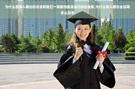 为什么很多人晒出的毕业照我们一看都仿佛是自己的毕业照,为什么有人晒毕业证呢怎么回事