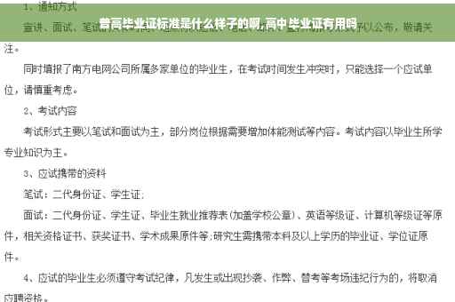 普高毕业证标准是什么样子的啊,高中毕业证有用吗