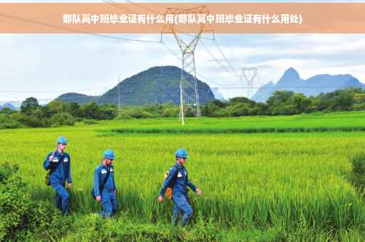 部队高中班毕业证有什么用(部队高中班毕业证有什么用处)