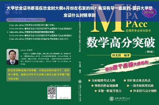 大学毕业证书都是在毕业时大概6月份左右发的吗？有没有早一些发的-国开大学毕业证什么时候拿到