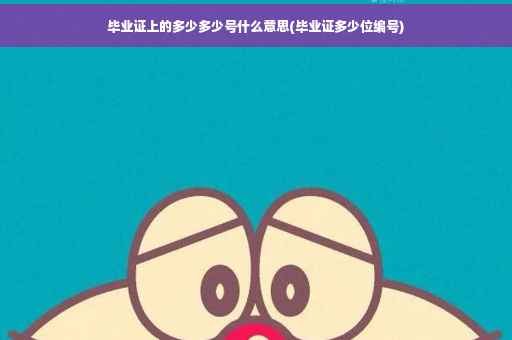 毕业证上的多少多少号什么意思(毕业证多少位编号)