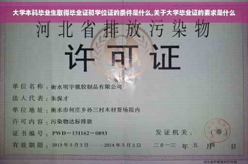 大学本科毕业生取得毕业证和学位证的条件是什么,关于大学毕业证的要求是什么
