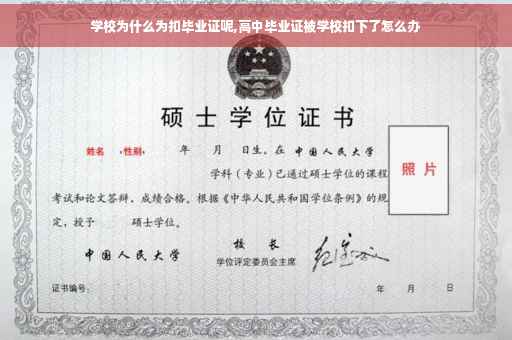 学校为什么为扣毕业证呢,高中毕业证被学校扣下了怎么办