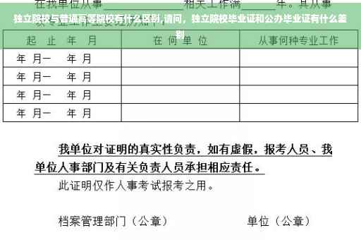 独立院校与普通高等院校有什么区别,请问，独立院校毕业证和公办毕业证有什么差别