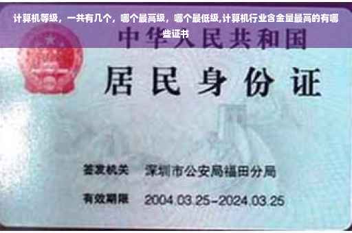计算机等级，一共有几个，哪个最高级，哪个最低级,计算机行业含金量最高的有哪些证书