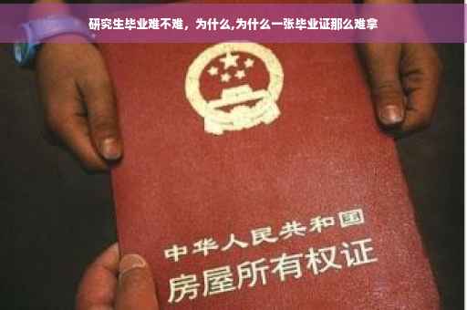 研究生毕业难不难，为什么,为什么一张毕业证那么难拿