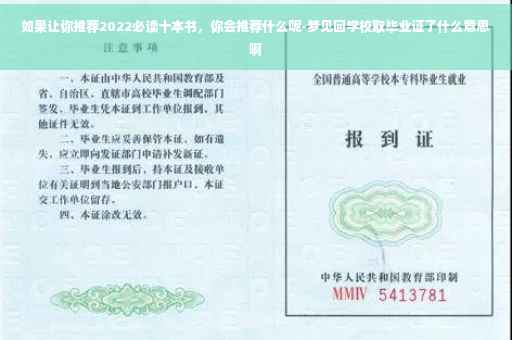 如果让你推荐2022必读十本书，你会推荐什么呢-梦见回学校取毕业证了什么意思啊
