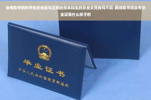 自考助学班的学生毕业后与正规统招本科生的毕业文凭有何不同-网络助学班自考毕业证是什么样子的