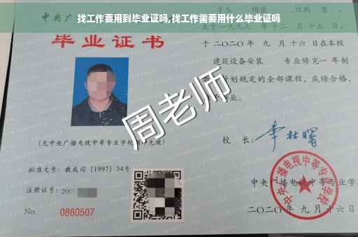 找工作要用到毕业证吗,找工作需要用什么毕业证吗