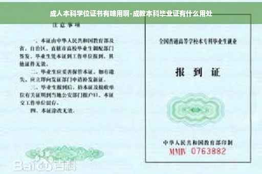 成人本科学位证书有啥用啊-成教本科毕业证有什么用处