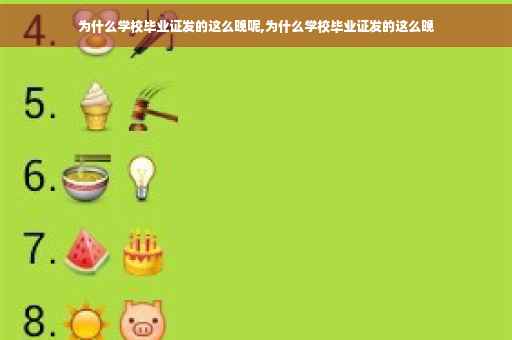 为什么学校毕业证发的这么晚呢,为什么学校毕业证发的这么晚