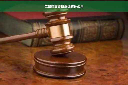 二建挂靠要毕业证有什么用