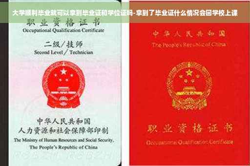 大学顺利毕业就可以拿到毕业证和学位证吗-拿到了毕业证什么情况会回学校上课