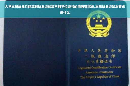 大学本科毕业只能拿到毕业证却拿不到学位证书的原因有哪些,本科毕业证基本要求是什么
