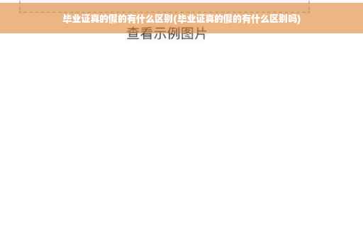 毕业证真的假的有什么区别(毕业证真的假的有什么区别吗)