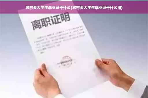 农村要大学生毕业证干什么(农村要大学生毕业证干什么用)