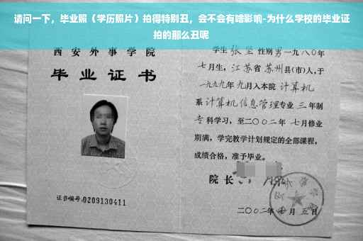 请问一下，毕业照（学历照片）拍得特别丑，会不会有啥影响-为什么学校的毕业证拍的那么丑呢