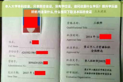 本人大学本科毕业，只拿到毕业证，没有学位证，请问这算什么学历？提升学历最好的方法是什么,什么情况下取消本科毕业证