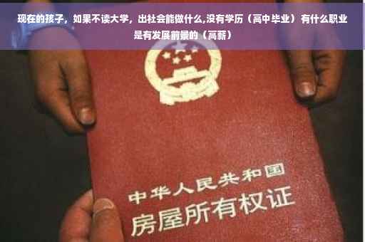 现在的孩子，如果不读大学，出社会能做什么,没有学历（高中毕业） 有什么职业是有发展前景的（高薪）