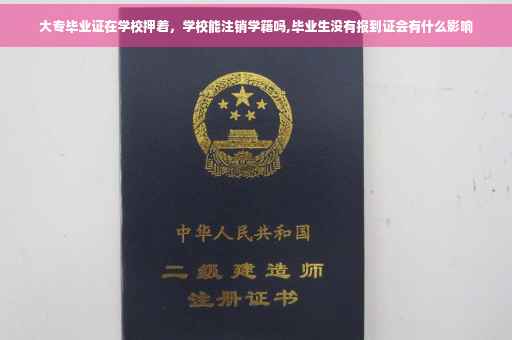 大专毕业证在学校押着，学校能注销学籍吗,毕业生没有报到证会有什么影响