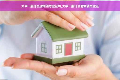 大学一般什么时候领毕业证书,大学一般什么时候领毕业证