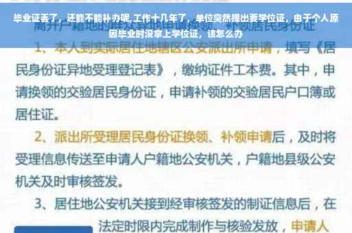 毕业证丢了，还能不能补办呢,工作十几年了，单位突然提出要学位证，由于个人原因毕业时没拿上学位证，该怎么办