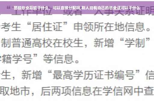 警校毕业后能干什么，可以直接分配吗,别人持有自己的毕业证可以干什么