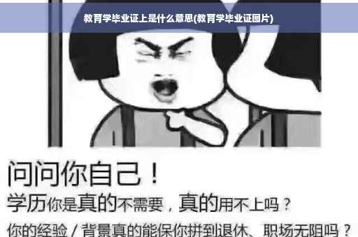 教育学毕业证上是什么意思(教育学毕业证图片)