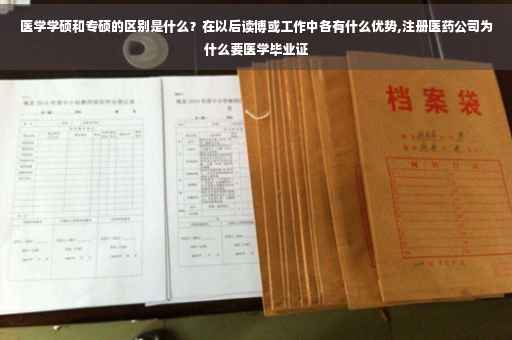 医学学硕和专硕的区别是什么？在以后读博或工作中各有什么优势,注册医药公司为什么要医学毕业证